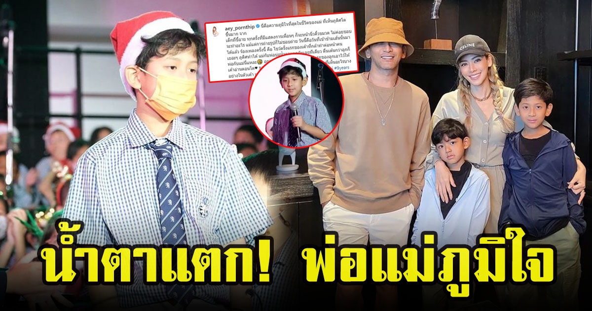 เอ๋ พรทิพย์กับป๋อ ณัฐวุฒิ ภูมิใจลูกชายขึ้นเวทีงานโรงเรียน ร้องเพลงเดี่ยวครั้งแรก