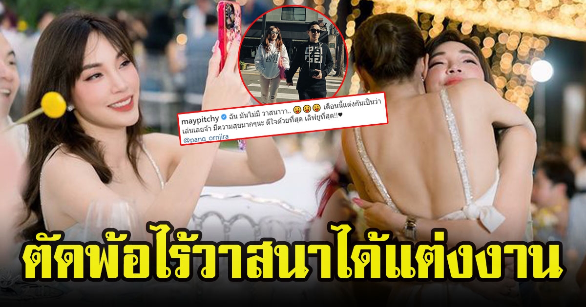 เมย์ พิชญ์นาฏ เดินสายยินดีงานแต่งเพื่อน แต่โพสต์ตัดพ้อไร้วาสนา ได้แต่งงานเหมือนใครเขา