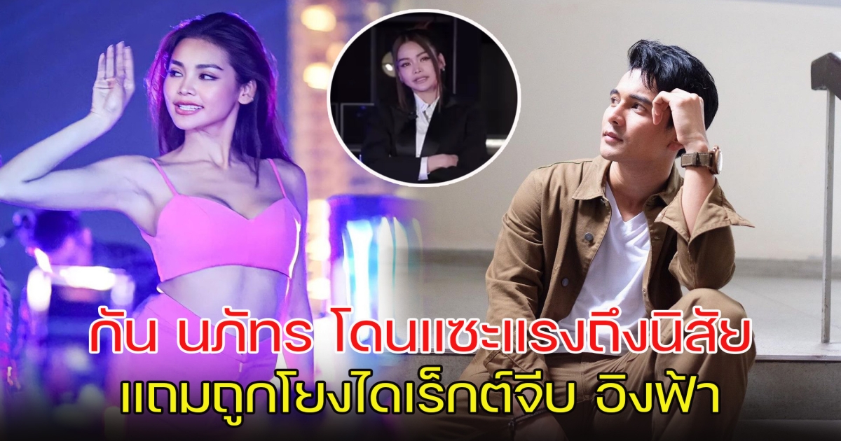 กัน นภัทร โดนแซะแรงถึงนิสัย แถมถูกโยงไดเร็กต์จีบ อิงฟ้า หลังหลุดเผยอักษรย่อ ก.น.
