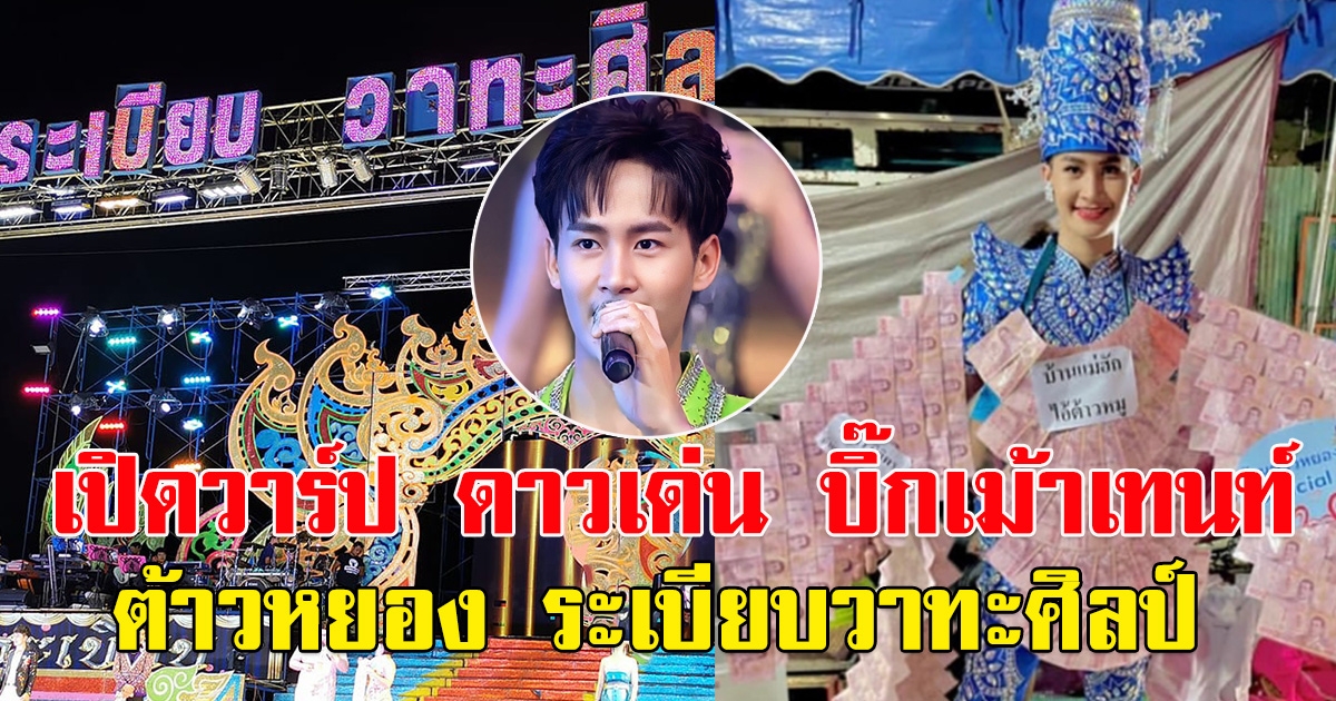 ดาวเด่น บิ๊กเม้าเทนท์ ต้าวหยอง ระเบียบวาทะศิลป์ ที่ทำเอาคนแห่ไปดู