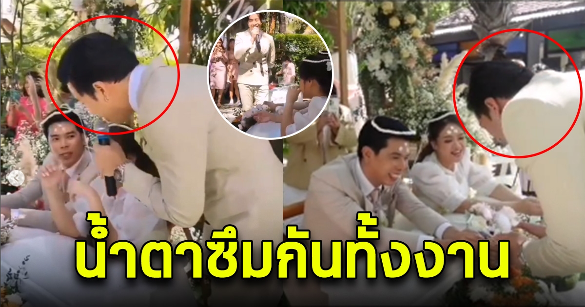 น้ำตาซึม นักร้องหนุ่ม โผล่เซอร์ไพรส์ในงานแต่ง เจอเซอร์ไพรส์ยิ่งกว่า เจ้าสาวคุ้นหน้ากันดี