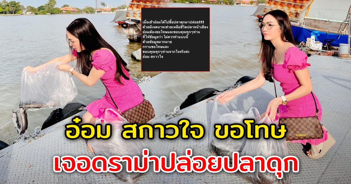 อ๋อม สกาวใจ ขอโทษจากใจจริง หลังเจอดราม่าปล่อยปลาดุกลงแม่น้ำ