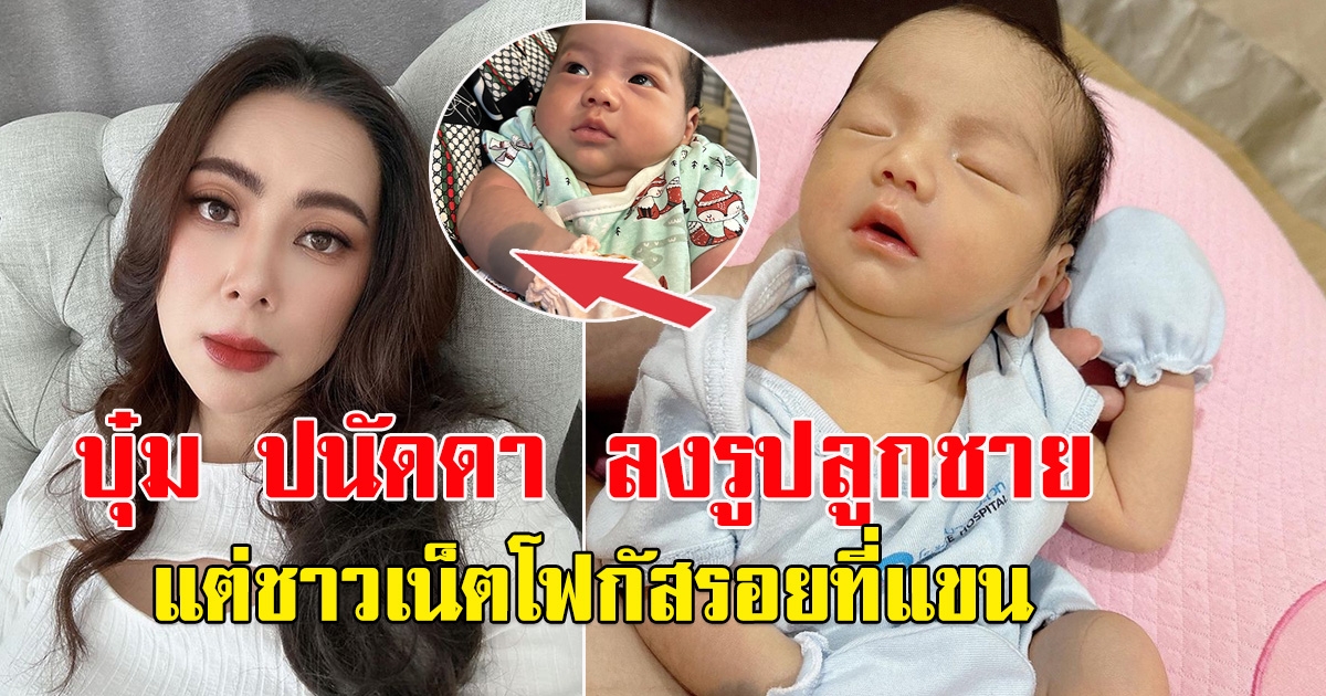 ปุ๋ม ปนัดดา โพสต์ภาพน้องอเล็กซ์ แต่ชาวโซเชียลโฟกัสรอยที่แขน