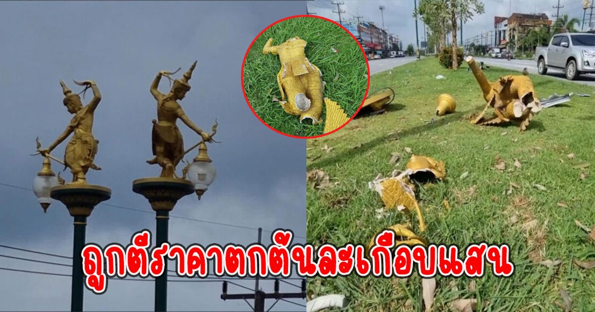 เจ้าของรถซวยของจริง ขับรถชนเสาไฟมโนราห์ ถูกตีราคาตกต้นละเกือบแสน