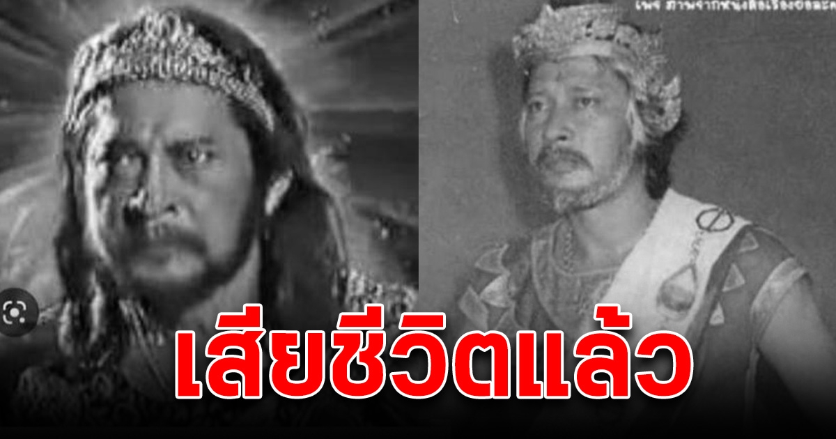 ขอแสดงความเสียใจ อดีตนักแสดงรุ่นใหญ่ จ๊อด ดวงสุวรรณ