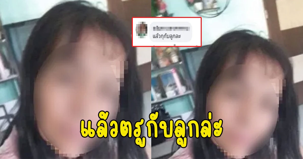 สาวใหญ่โพสต์หาแฟนต่างชาติ หนุ่มใหญ่โผล่เมนต์ แล้วตรูกับลูกล่ะ