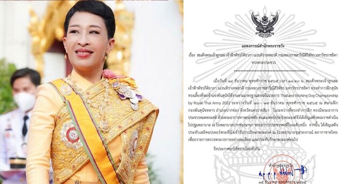 แถลงการณ์สำนักพระราชวัง เรื่อง สมเด็จพระเจ้าลูกเธอเจ้าฟ้าพัชรกิติยาภาฯ ทรงพระประชวร