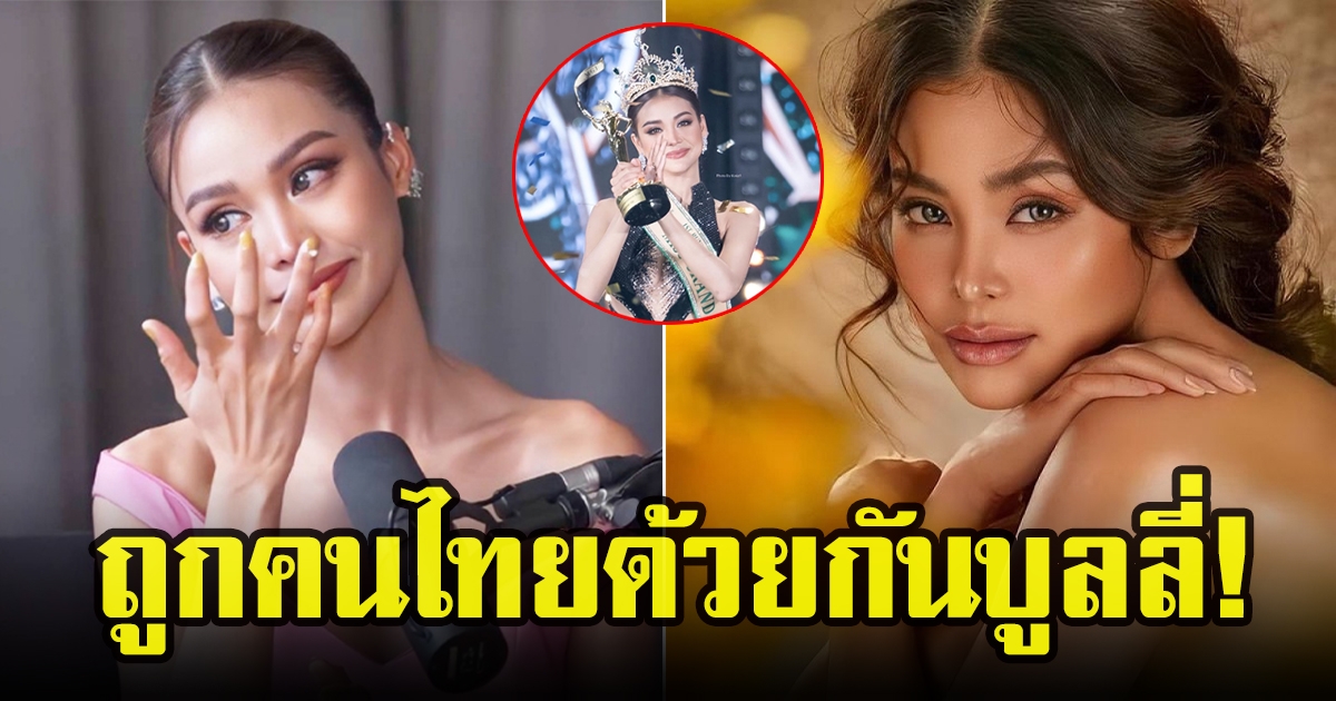 อิงฟ้า วราหะ ตัดพ้อถูกคนไทยด้วยกันบูลลี่ หลังเป็น 1 ใน 100 สาว ที่มีใบหน้าสวยที่สุดในโลก