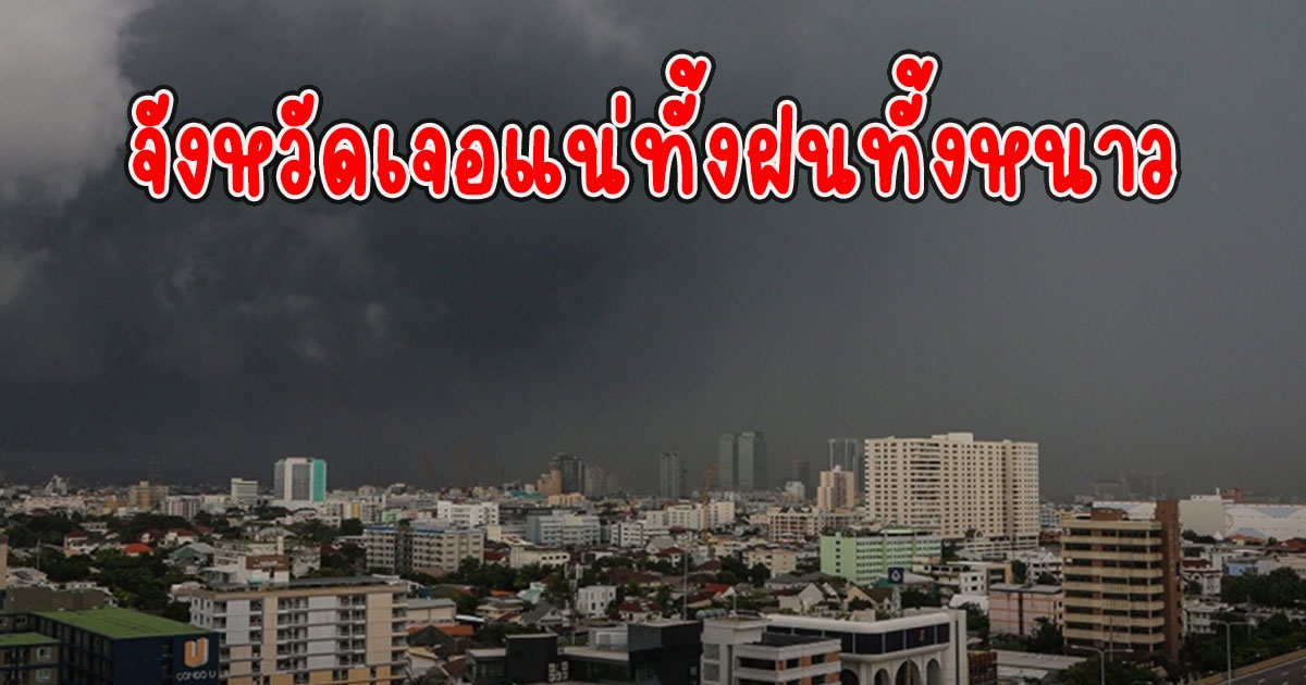 กรมอุตุนิยมวิทยา ประกาศเตือน จังหวัดเจอแน่ ทั้งฝนทั้งหนาว