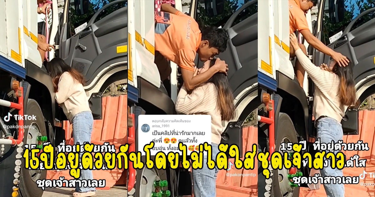 แห่ชมคลิป ภรรยาก้มกราบสามีก่อนไปทำงาน เผย 15 ปีที่อยู่ด้วยกันโดยที่ไม่ได้ใส่ชุดเจ้าสาว