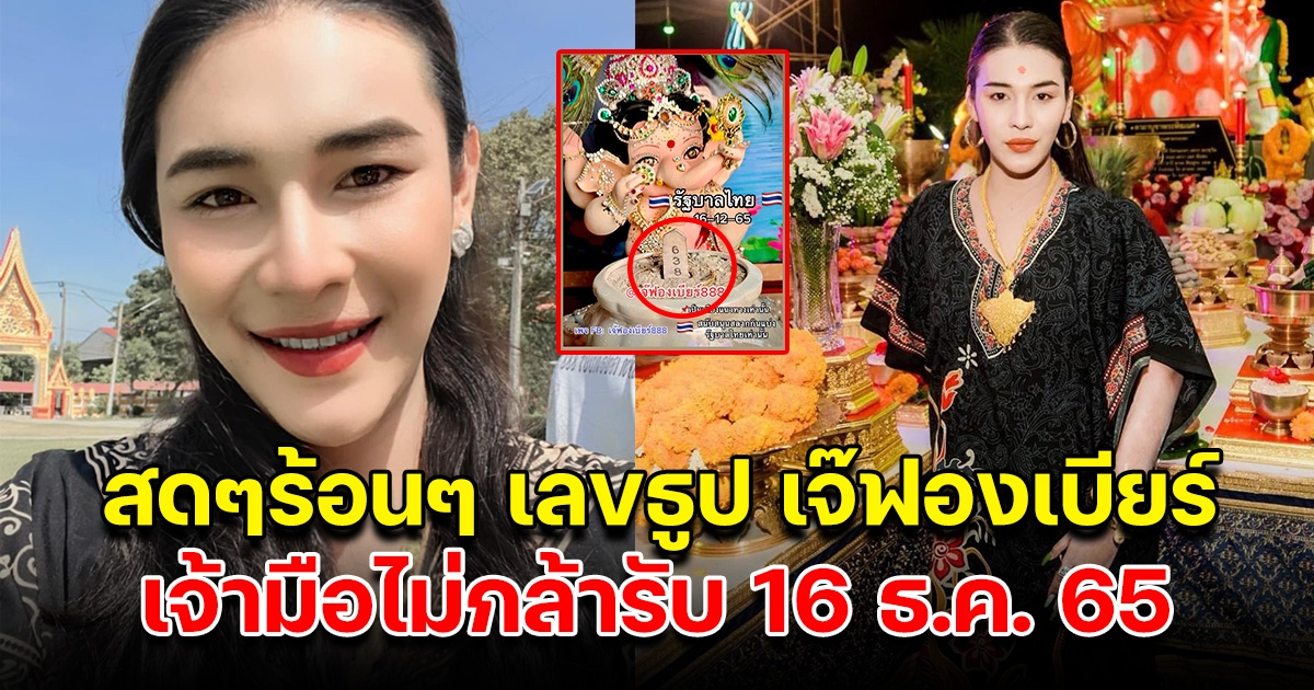 จุดเสร็จสดๆร้อนๆ 16 ธ.ค. เลขธูป เจ๊ฟองเบียร์ ให้ถูก จนเจ้ามือไม่กล้ารับแล้ว