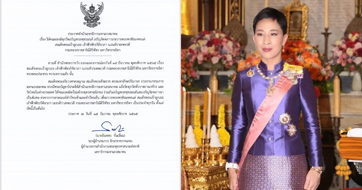 มหาเถรสมาคม แจ้งทุกวัด ในทุกจังหวัด หลังสำนักพระราชวัง ออกแถลงการณ์ สมเด็จพระเจ้าลูกเธอ เจ้าฟ้าพัชรกิติยาภาฯ ทรงพระประชวร