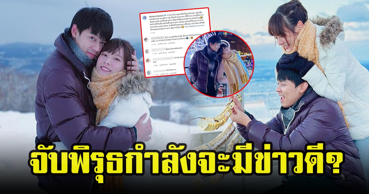 ชาวโซเชียลจับพิรุธ หลังเเดน วรเวชกับเเพตตี้ อังศุมาลิน ควงกันไปฮันนีมูนที่ญี่ปุ่นยาวนาน