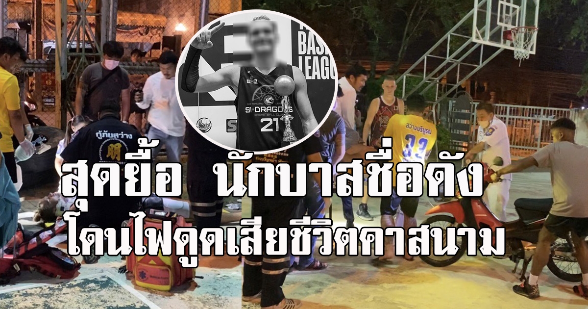 สุดยื้อ นักบาสชื่อดัง โดนไฟดูดในสนาม