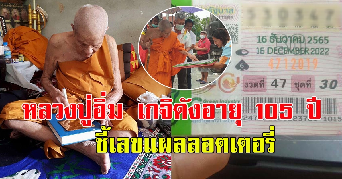 พ่อท่านอิ่ม ปัญญาวุโธ เกจิดัง อายุ 100 ปี ชี้เลขแผงขายลอตเตอรี่
