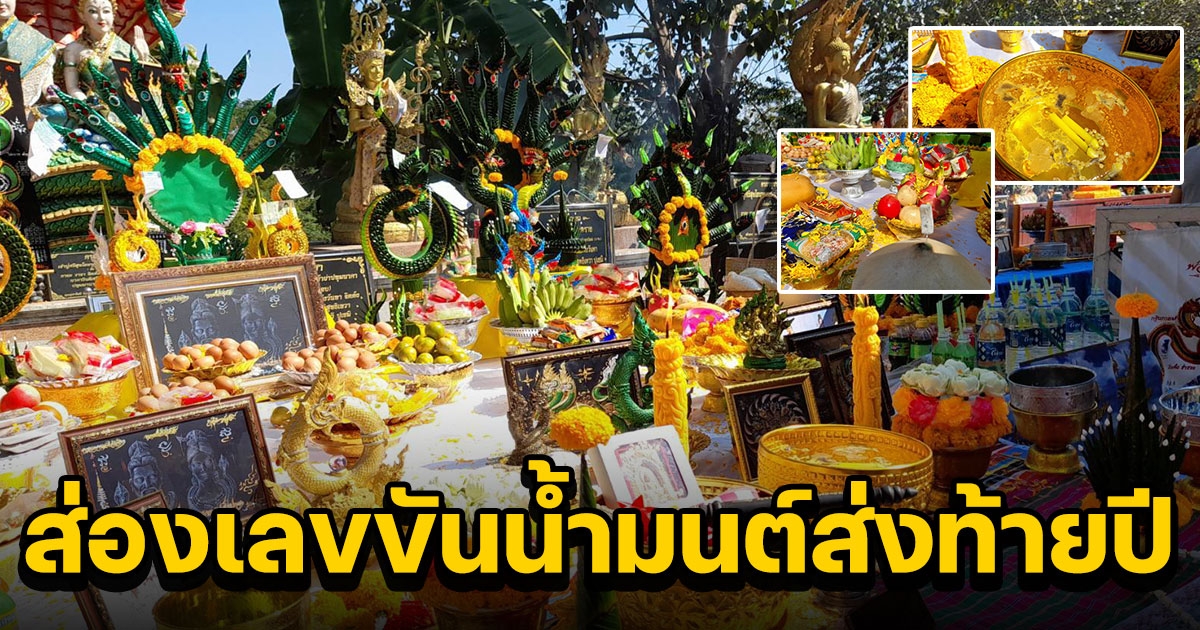 แม่หมอคำชะโนดบวงสรวงพ่อปู่แม่ย่าวังนาคินทร์ขอโชคลาภปีใหม่ ส่องขันน้ำมนต์ส่งท้ายปี