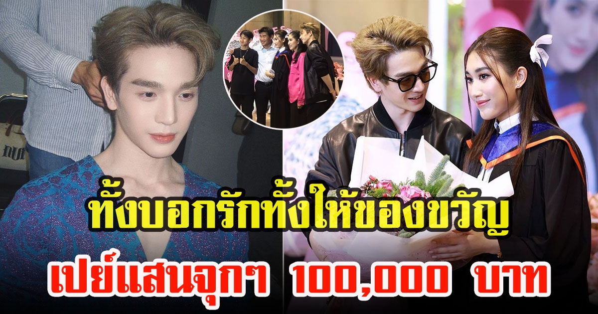 เบสท์ รักษ์วนีย์ สุดภูมิใจคว้าเกียรตินิยมอันดับ 1 แฟนหนุ่มโผล่ยินดี