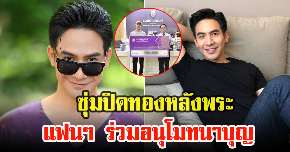 ร่วมอนุโมทนาบุญ โป๊ป ธนวรรธน์ ซุ่มปิดทองหลังพระ มอบเงินบริจาค ให้กับมูลนิธิรามาธิบดี