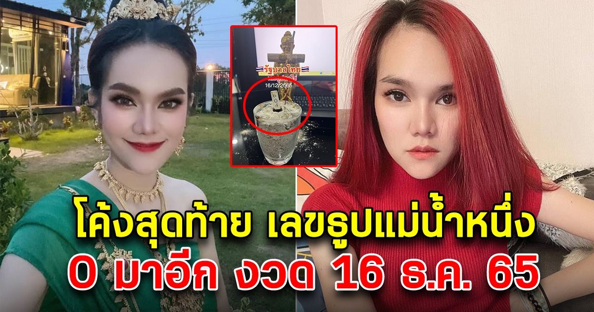 โค้งสุดท้าย เลขธูปแม่น้ำหนึ่งของแท้ 16 ธ.ค. 65