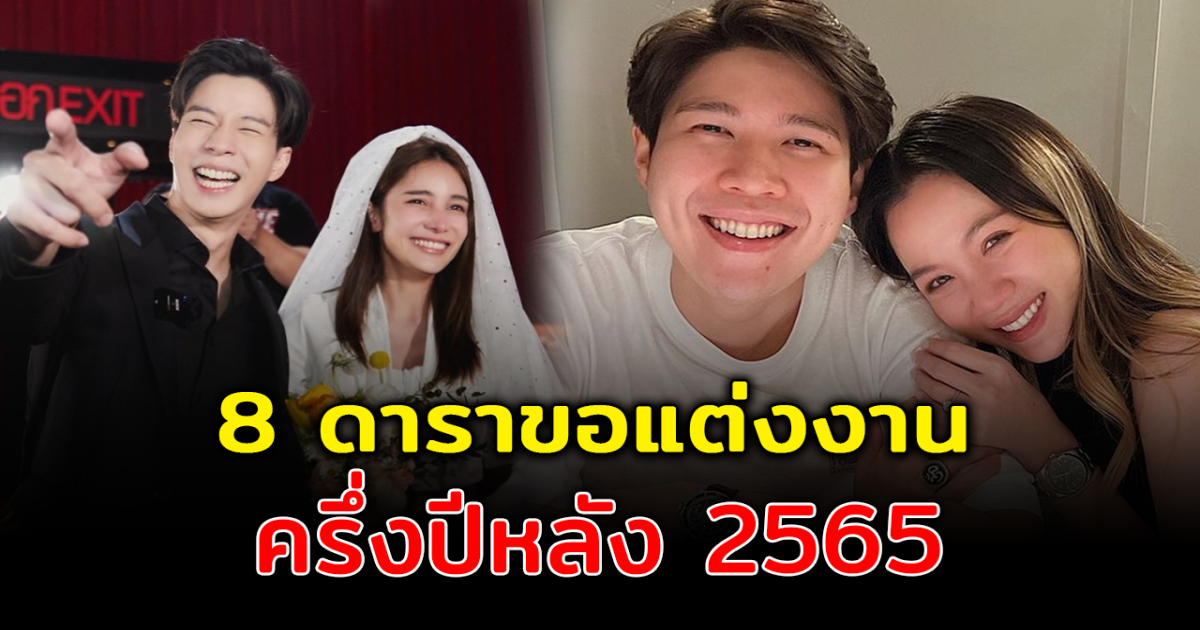 สละโสดส่งท้ายปี เปิด 8 ดาราเซอร์ไพรส์ขอแต่งงาน ครึ่งปีหลัง 2565