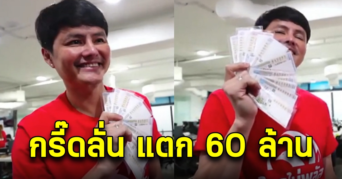 กรี๊ดลั่น แตกอีก 60 ล้าน ไม่คิดว่าจะโผล่จังหวัดนี้