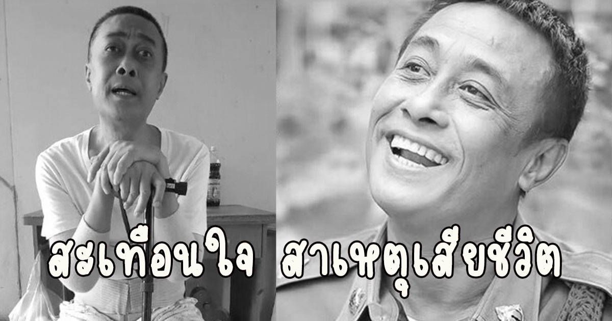 สะเทือนใจ สาเหตุเสียชีวิตดาราดัง หนุ่ย คดีเด็ด พบตามองไม่เห็น