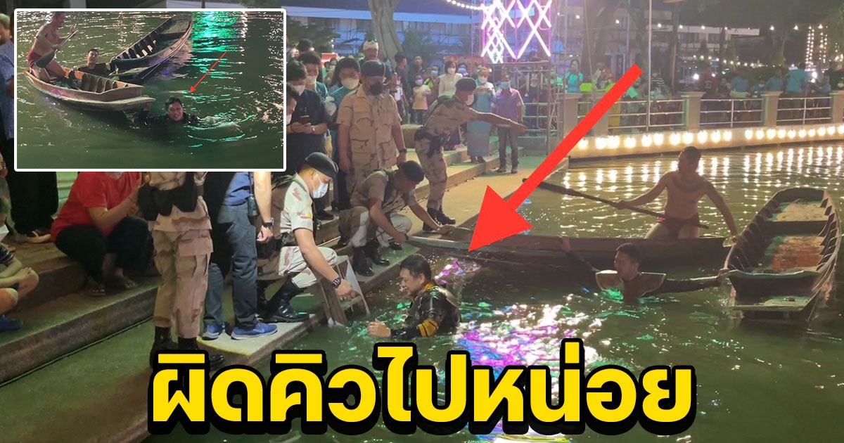 ตกใจทั้งงาน นอภ.บางใหญ่ ผิดคิว ตกน้ำขณะนั่งเรือขึ้นฝั่งเปิดงานสมเด็จพระเจ้าตากสินมหาราช