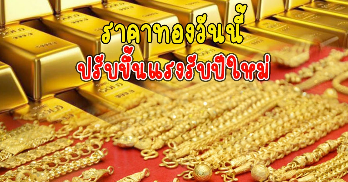 ราคาทองวันนี้ 17 ธันวาคม 2565 ปรับขึ้นแรงรับปีใหม่