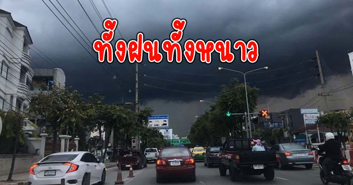 ทั้งฝนทั้งหนาว กรมอุตุฯ เตือนวันนี้