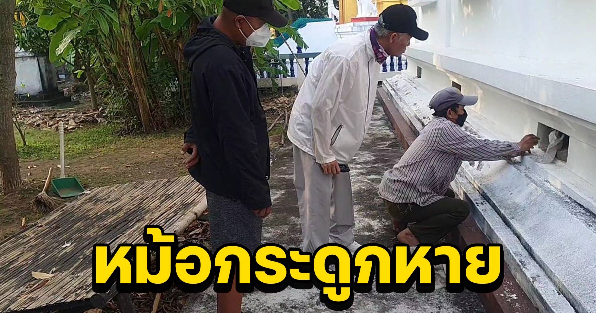 ขโมยหม้อกระดูก 3 ครูหาย ญาติวอนนำมาคืน จะทำบุญหลังเก็บไว้ใต้ถุนวิหารวัดดังกลางเมือง