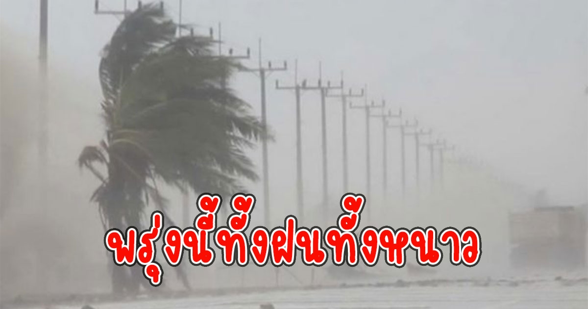 พรุ่งนี้ทั้งฝนทั้งหนาว กรมอุตุฯ พยากรณ์อากาศ24 ชั่วโมงข้างหน้า