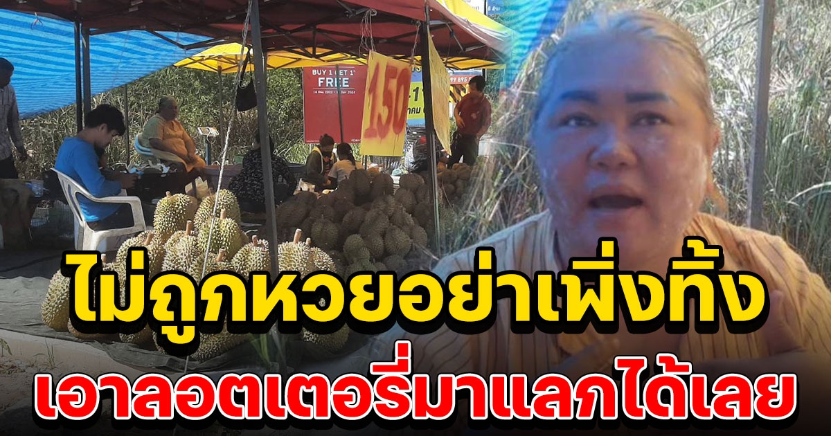 ลอตเตอรี่ไม่ถูกรางวัล อย่าเพิ่งทิ้ง ร้านขายทุเรียนออกโปรซับน้ำตานำมาเป็นส่วนลด