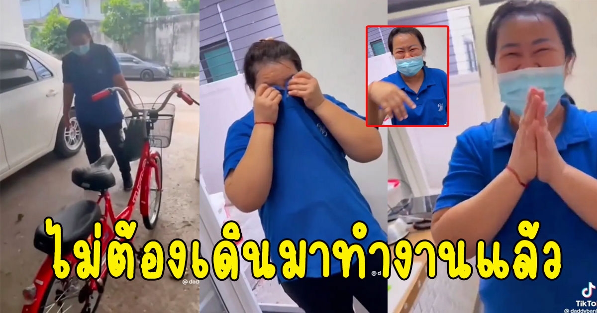 คนทั้งออฟฟิศรวมเงินซื้อจักรยานให้พี่แม่บ้าน คันเก่าพัง ต้องเดินมาทำงาน