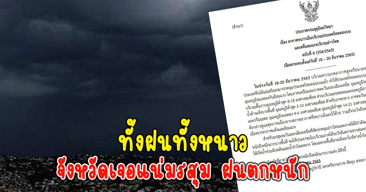 ทั้งฝนทั้งหนาว กรมอุตุฯเตือนจังหวัดเจอแน่มรสุม ฝนตกหนักถึงหนักมาก