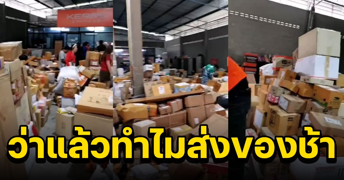 คิดไว้ไม่มีผิด สาวใหญ่สงสัยของไม่มาส่งสักทีบุกดูโกดัง บ.เอกชน พบสินค้าตกค้างเกือบหมื่นชิ้น