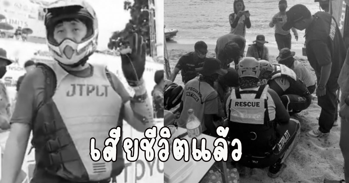 เสียชีวิตแล้ว นักเจ็ตสกีชื่อดัง เสียชีวิตในแมตช์ชิงแชมป์โลกที่พัทยา