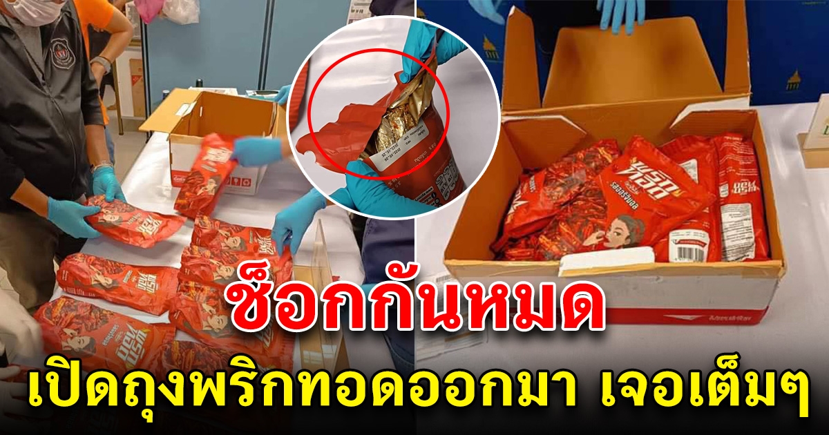 ตำรวจค้นถุงพริกทอดแม่อิพิม ระหว่างกำลังนำส่ง พอเปิดถุงออกมาดู เจอเต็มๆ