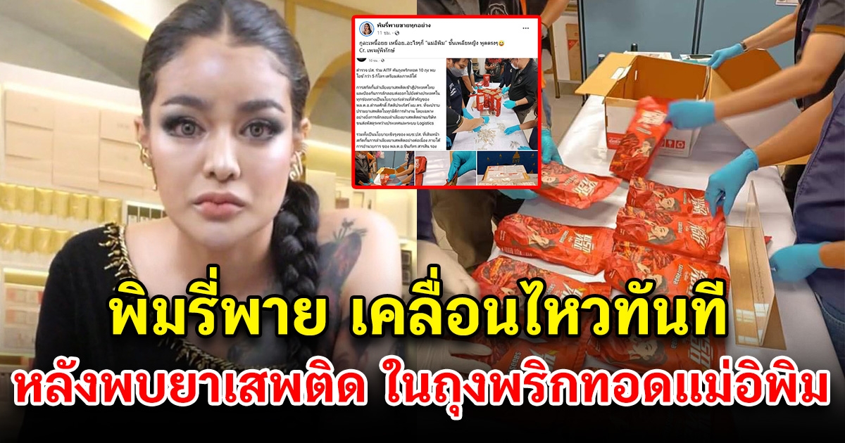 พิมรี่พาย เคลื่อนไหวทันที หลังพริกทอดแม่อิพิม พบสารเสพติด เตรียมส่งเกาหลีใต้