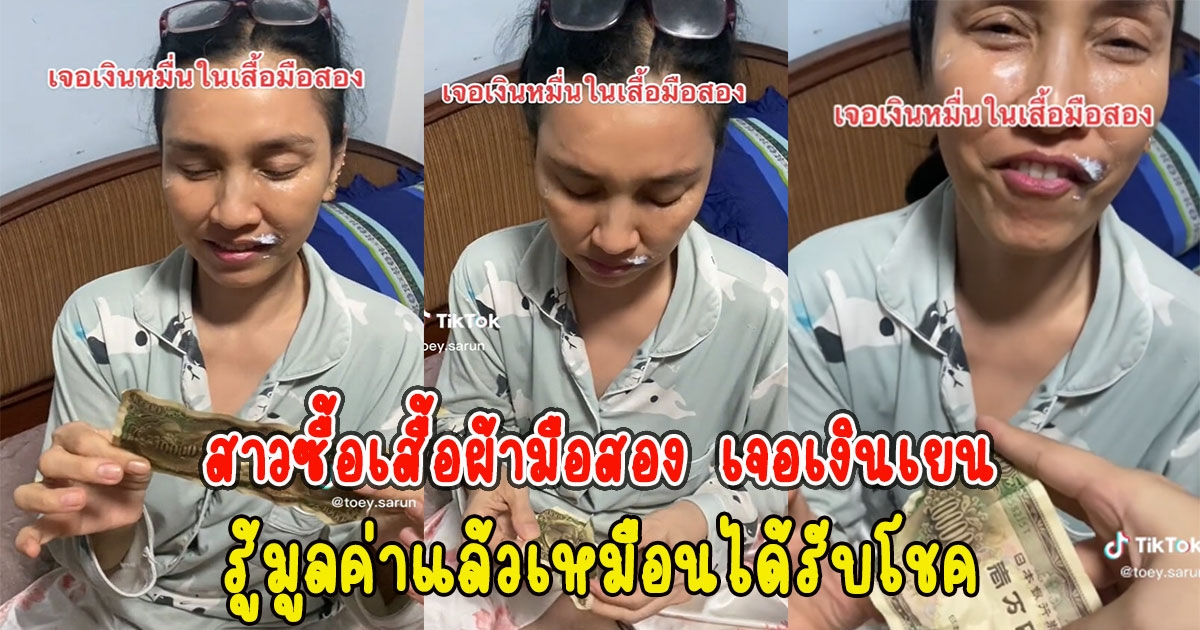 สาวซื้อเสื้อผ้ามือสอง เจอเงินเยนในกระเป๋า รู้มูลค่าแล้วเหมือนได้รับโชค