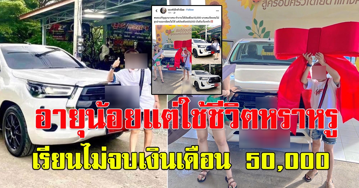 ดราม่าสนั่น หลังหนุ่มโพสต์ คนเรียนจบเงินเดือน 15,000 คนเรียนไม่จบเงินเดือน 50,000