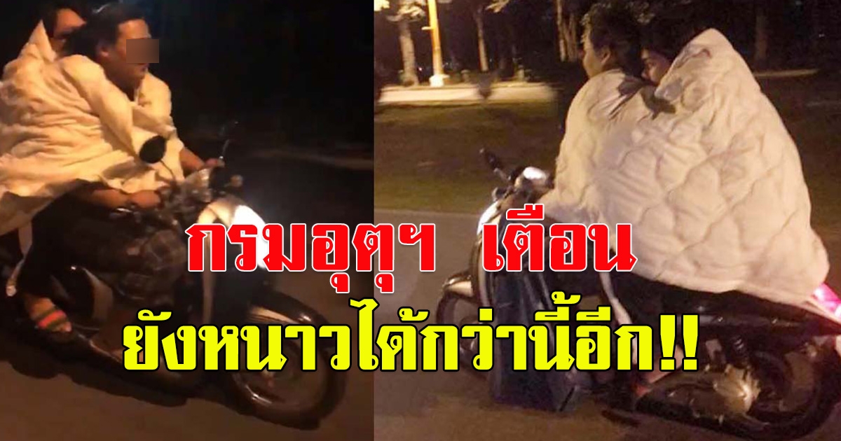 กรมอุตุฯ เตือน  ลมแรง-อุณหภูมิลดอีก 4 องศา ใต้ยังหนัก