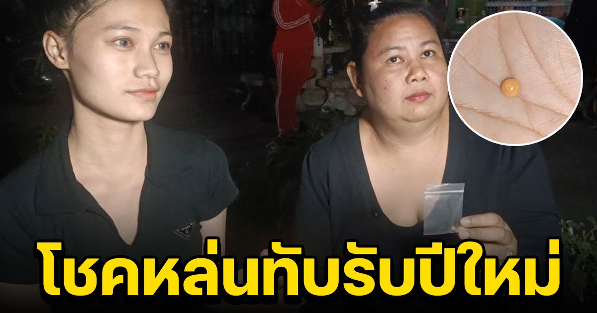 2 สาวโชคดีก่อนปีใหม่กินหอยโข่งทะเลเจอไข่มุกเมโล