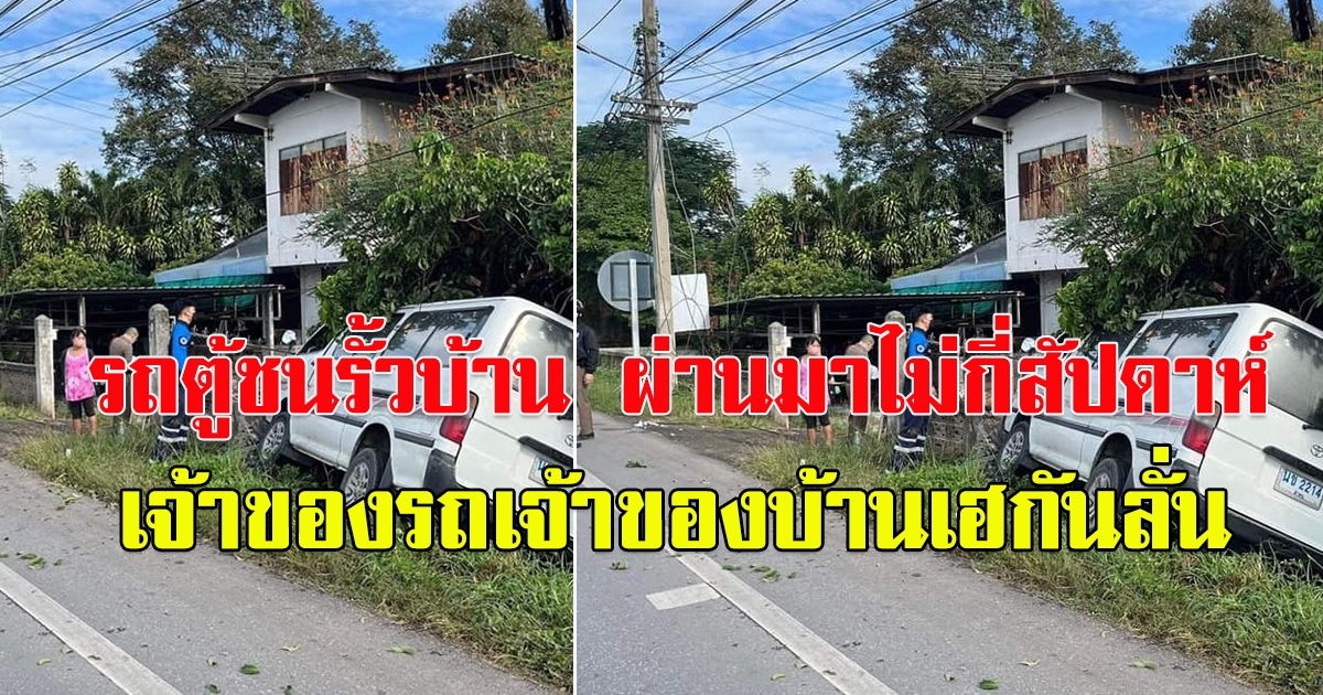 รถตู้ชนรั้วบ้าน ผ่านมาไม่กี่สัปดาห์ เจ้าของรถเจ้าของบ้านเฮกันลั่น