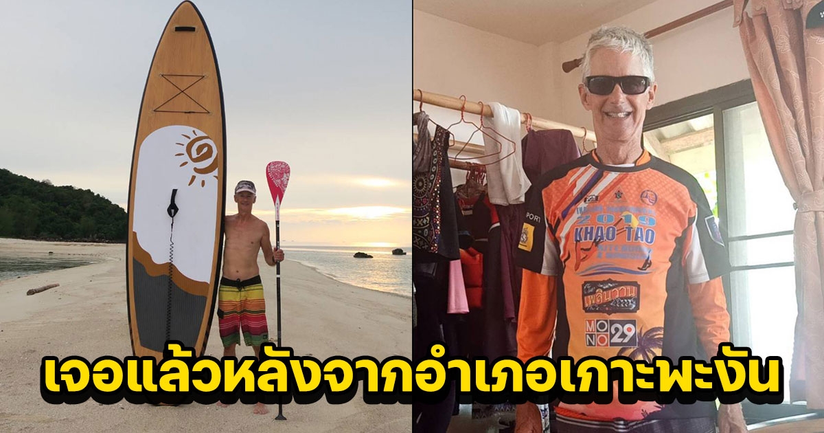 เจอแล้ว นักท่องเที่ยวสัญชาติแคนาดาที่สูญหาย จากอำเภอเกาะพะงัน
