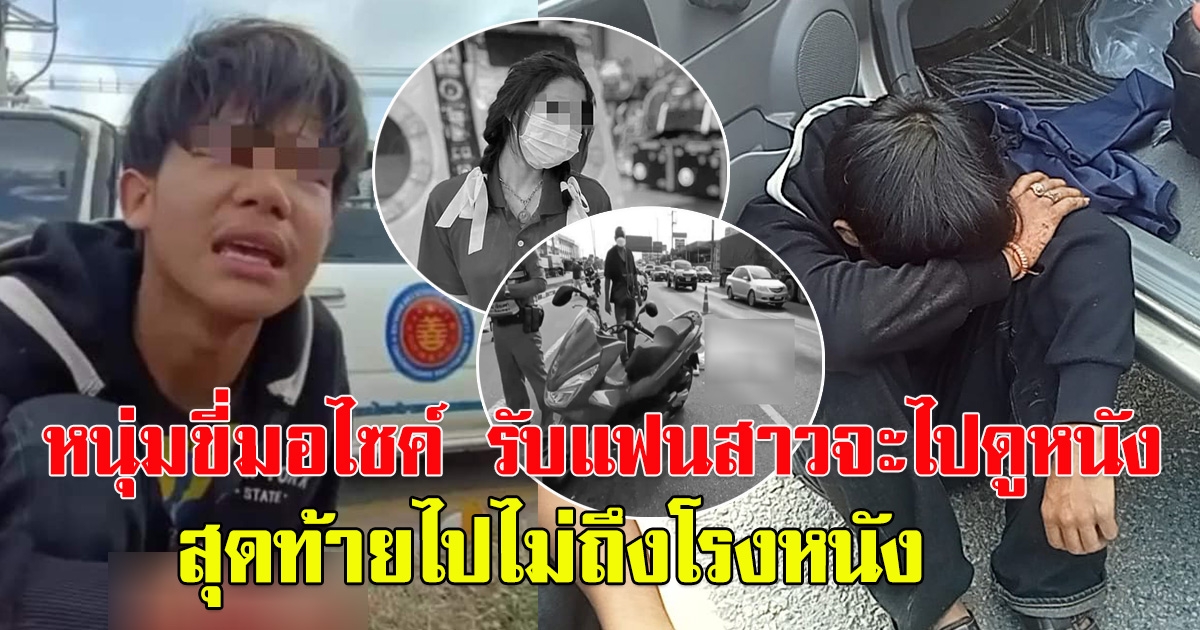 หนุ่มขี่มอไซค์ รับแฟนสาวจะไปดูหนัง แต่ไปไม่ถึงโรงหนัง