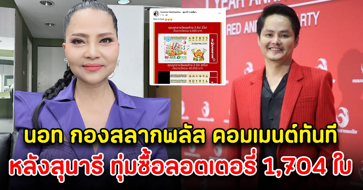 นอท กองสลากพลัส โผล่คอมเมนต์ หลังสุนารี ทุ่มซื้อลอตเตอรี่ 1,704 ใบ