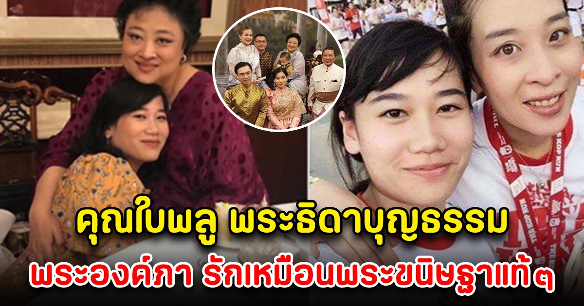 พระองค์เจ้าโสมสวลีฯ และ คุณใบพลู พระธิดาบุญธรรม พระองค์ภาฯ รักเหมือน พระขนิษฐาแท้ๆ