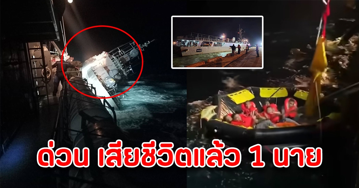ด่วน เสียชีวิตแล้ว 1 นาย เรือหลวงสุโขทัย จมใต้ทะเล อีก 21นาย ไม่รู้ชะตากรรม