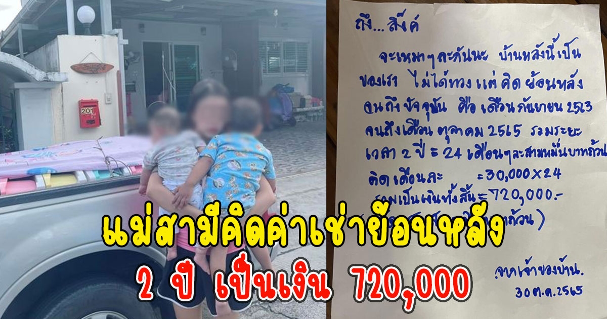 แบบนี้ก็ได้หรอ แม่สามีคิดค่าเช่าบ้านย้อนหลัง 2 ปี เป็นเงิน 720,000