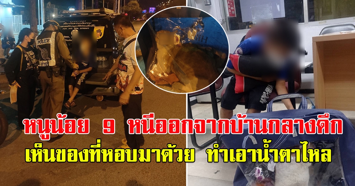 หนูน้อย 9 ขวบน้อยใจครอบครัว หนีออกจากบ้านกลางดึก
